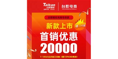 首销优惠20000，亚星推出电商专供款T-V856S，将回馈客户进行到底