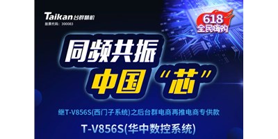 约惠6.18，亚星推出第二款电商专供款立加T-V856S（华中数控）