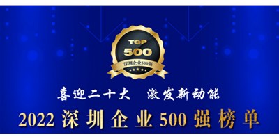 初心如一，砥砺前行！创世纪再度荣登深圳企业“500强”！