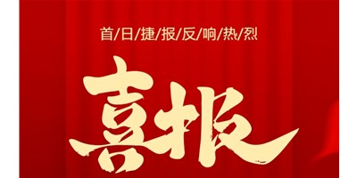 【喜讯】20周年活动首日，T-V856S签单261台，市场反响热烈！